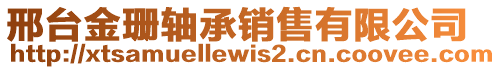 邢臺金珊軸承銷售有限公司