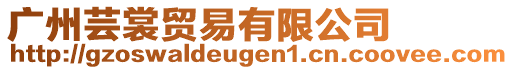 廣州蕓裳貿(mào)易有限公司