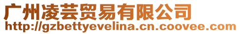 廣州凌蕓貿(mào)易有限公司