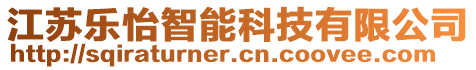 江蘇樂怡智能科技有限公司