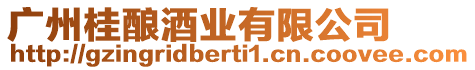 廣州桂釀酒業(yè)有限公司