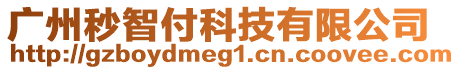 廣州秒智付科技有限公司