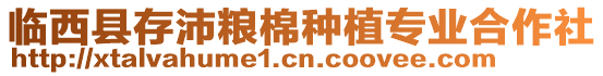 臨西縣存沛糧棉種植專業合作社