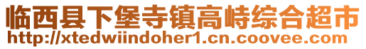 臨西縣下堡寺鎮(zhèn)高峙綜合超市