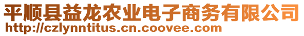 平順縣益龍農(nóng)業(yè)電子商務(wù)有限公司