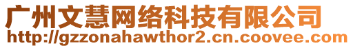 廣州文慧網(wǎng)絡(luò)科技有限公司