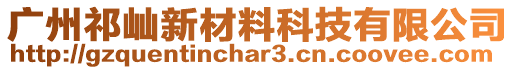 廣州祁屾新材料科技有限公司