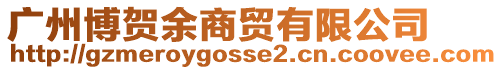 廣州博賀余商貿有限公司