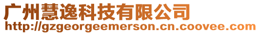 廣州慧逸科技有限公司