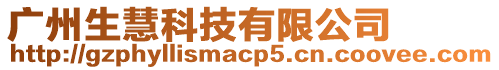 廣州生慧科技有限公司