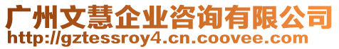 廣州文慧企業(yè)咨詢有限公司