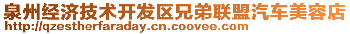 泉州經(jīng)濟(jì)技術(shù)開(kāi)發(fā)區(qū)兄弟聯(lián)盟汽車美容店