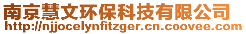 南京慧文環(huán)保科技有限公司