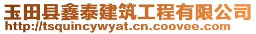 玉田縣鑫泰建筑工程有限公司