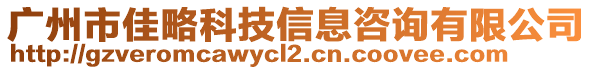 廣州市佳略科技信息咨詢有限公司