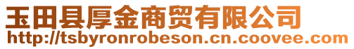 玉田縣厚金商貿(mào)有限公司