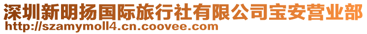 深圳新明揚(yáng)國(guó)際旅行社有限公司寶安營(yíng)業(yè)部