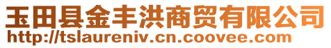 玉田縣金豐洪商貿(mào)有限公司