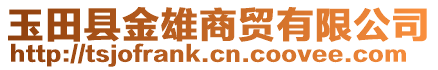 玉田縣金雄商貿(mào)有限公司