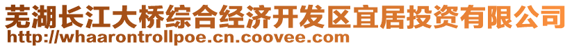 蕪湖長江大橋綜合經(jīng)濟(jì)開發(fā)區(qū)宜居投資有限公司