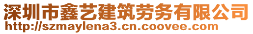 深圳市鑫藝建筑勞務有限公司