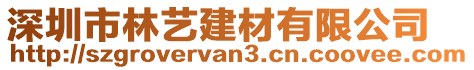 深圳市林藝建材有限公司