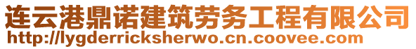 連云港鼎諾建筑勞務(wù)工程有限公司