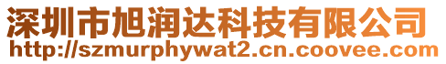 深圳市旭潤達科技有限公司