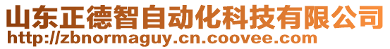 山東正德智自動化科技有限公司