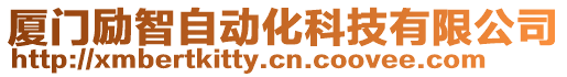 廈門勵智自動化科技有限公司