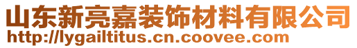 山東新亮嘉裝飾材料有限公司