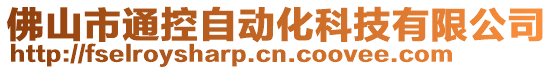 佛山市通控自動化科技有限公司