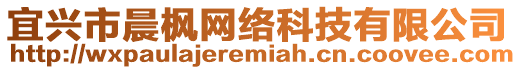 宜興市晨楓網(wǎng)絡(luò)科技有限公司