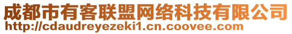 成都市有客聯(lián)盟網(wǎng)絡(luò)科技有限公司