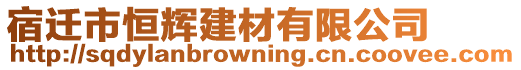 宿遷市恒輝建材有限公司