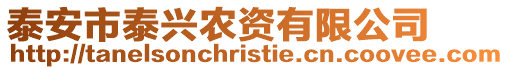 泰安市泰興農資有限公司