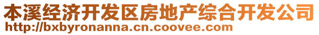 本溪經(jīng)濟開發(fā)區(qū)房地產(chǎn)綜合開發(fā)公司