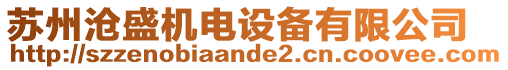 蘇州滄盛機電設備有限公司