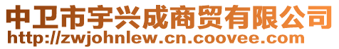 中衛(wèi)市宇興成商貿(mào)有限公司