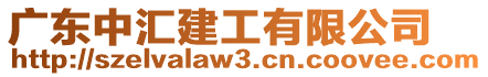 廣東中匯建工有限公司