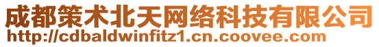 成都策術(shù)北天網(wǎng)絡(luò)科技有限公司