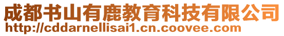 成都書山有鹿教育科技有限公司