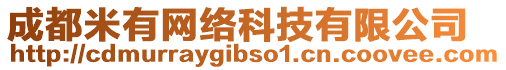 成都米有網(wǎng)絡(luò)科技有限公司