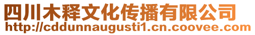 四川木釋文化傳播有限公司