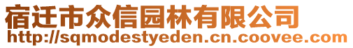 宿遷市眾信園林有限公司