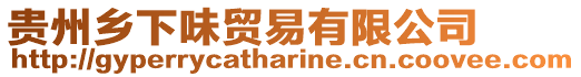 貴州鄉下味貿易有限公司