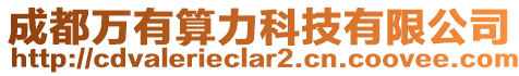 成都萬有算力科技有限公司