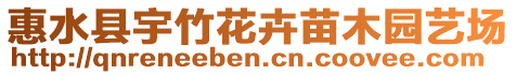 惠水縣宇竹花卉苗木園藝場