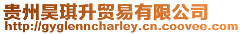 貴州昊琪升貿易有限公司