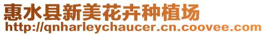 惠水縣新美花卉種植場(chǎng)